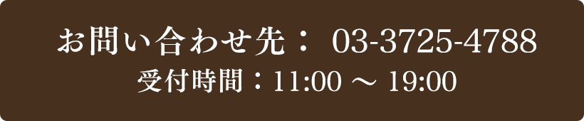 お問い合わせ先：03-3725-4788 受付時間：11:00～19:00